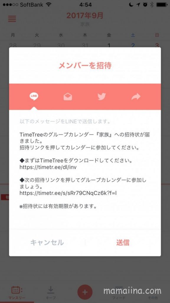 Timetree（タイムツリー）の使い方　メンバーを招待