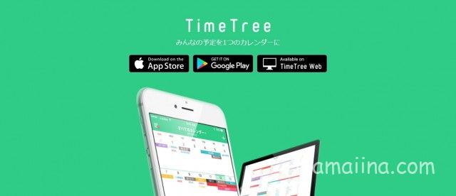 Timetree（タイムツリー）の使い方基本編