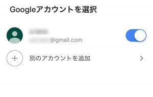 Googleアカウントを選択