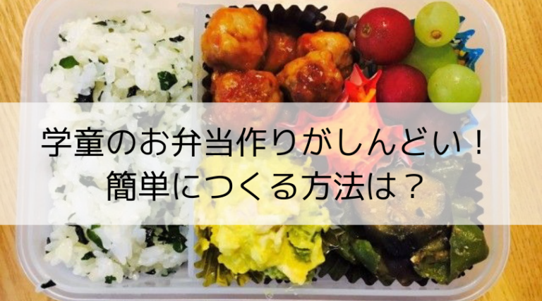 夏休みに学童のお弁当作りがラクになる 簡単に作るための工夫とは ワーママブログ ママイーナ