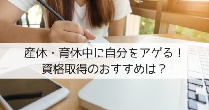 産休育休中の資格取得でおすすめな組み合わせは 私の体験談まとめ ワーママブログ ママイーナ