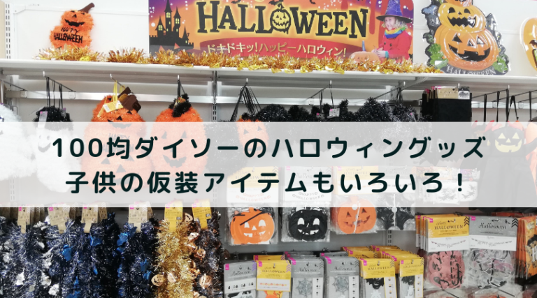 ダイソーのハロウィングッズ21 子供の仮装にぴったりな商品まとめ ワーママブログ ママイーナ