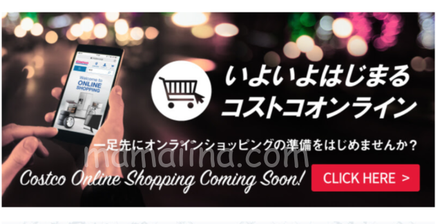 コストコオンラインショッピングの開始を伝えるバナー