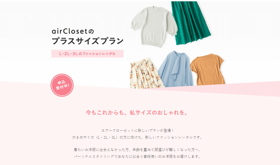 エアークローゼットの大きいサイズ専用プラン「プラスサイズプラン」