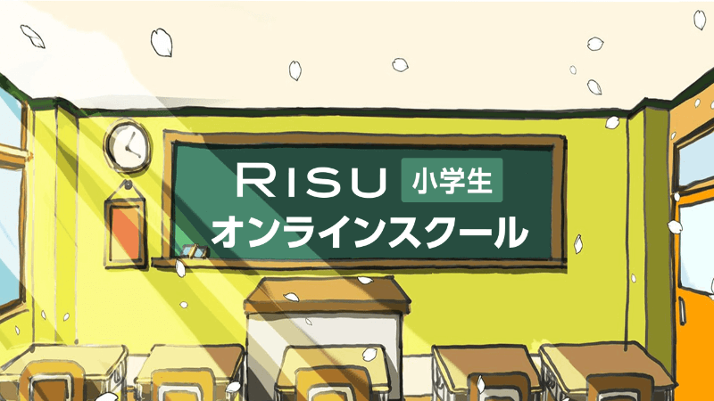 RISU小学生オンラインスクール