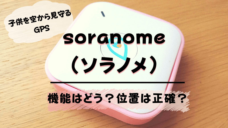 子供用GPS『soranome （ソラノメ）』の口コミレビュー