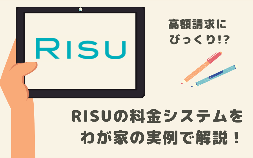 RISU算数（リス算数）の料金を実例で解説