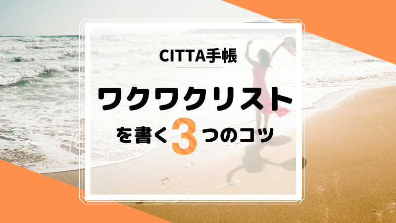 ワクワクリストの書き方3つ!CITTA手帳で理想を叶えるコツ